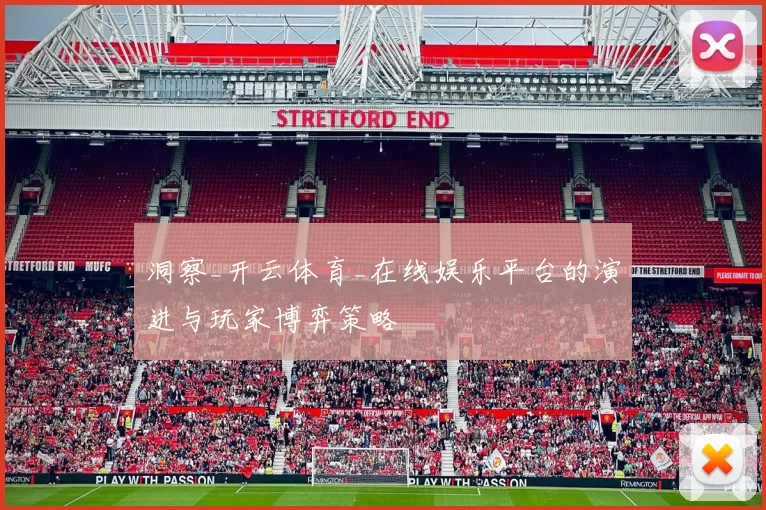 洞察_开云体育_在线娱乐平台的演进与玩家博弈策略