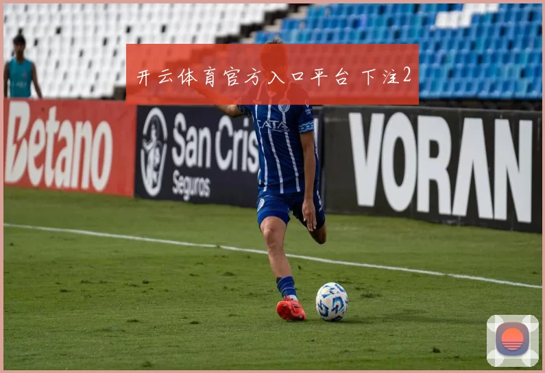 开云体育官方入口平台 下注2