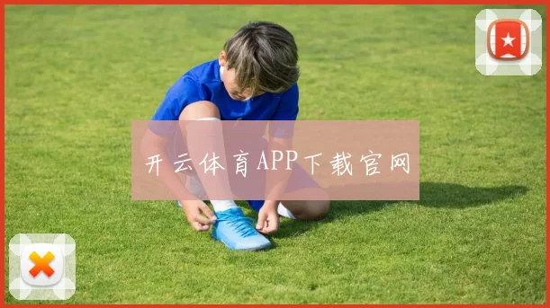 开云体育APP下载官网