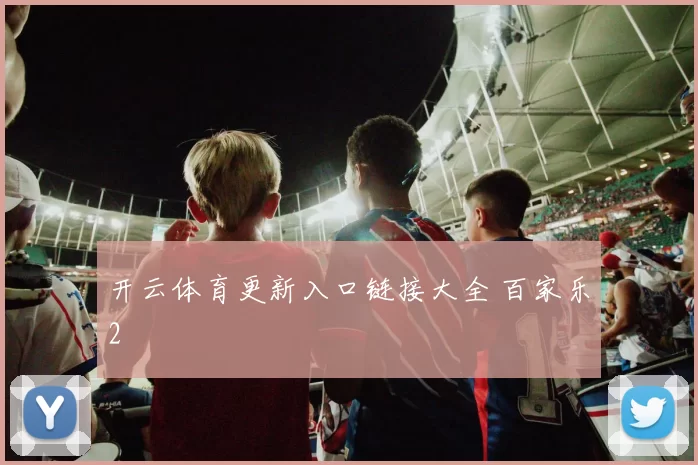 开云体育更新入口链接大全 百家乐2
