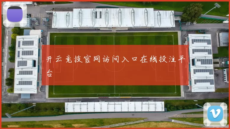 开云竞技官网访问入口在线投注平台