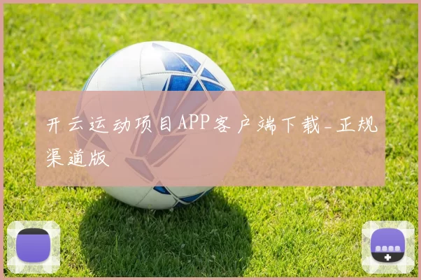 开云运动项目APP客户端下载_正规渠道版