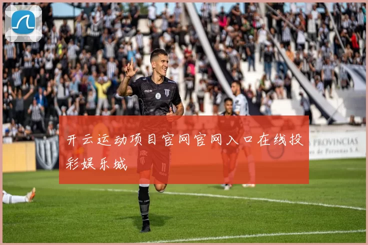 开云运动项目官网官网入口在线投彩娱乐城