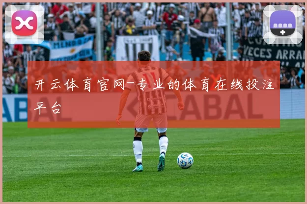 开云体育官网-专业的体育在线投注平台