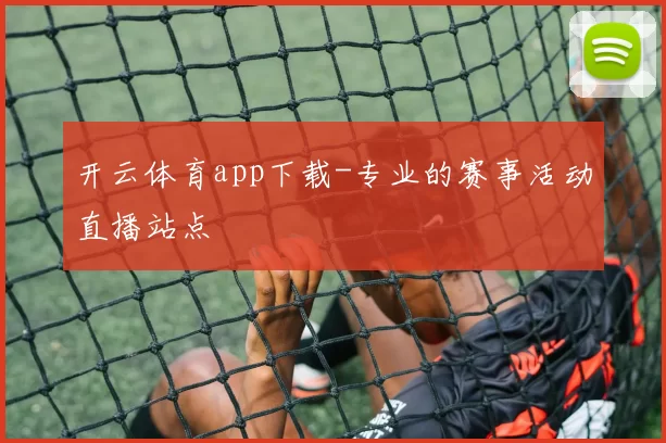 开云体育app下载-专业的赛事活动直播站点