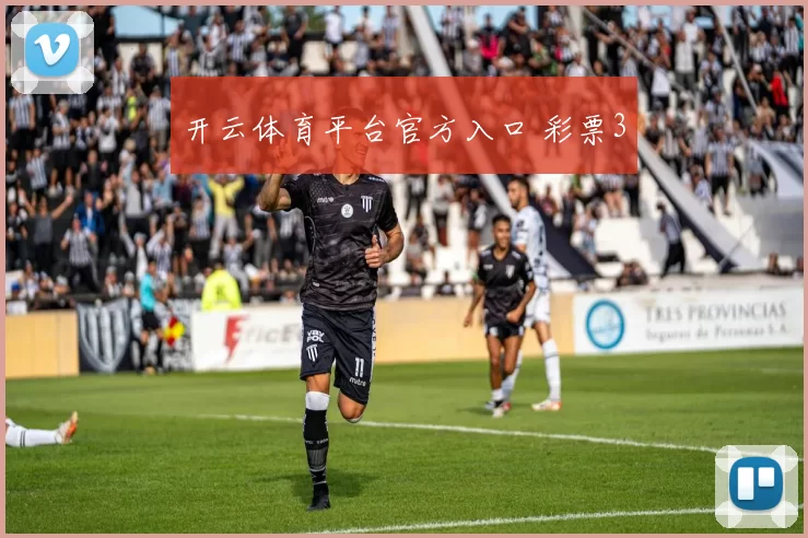 开云体育平台官方入口 彩票3