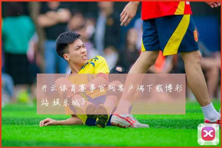 开云体育赛事官网客户端下载博彩站 娱乐城3