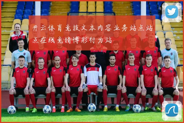开云体育竞技文本内容业务站点站点在线竞猜博彩行为站