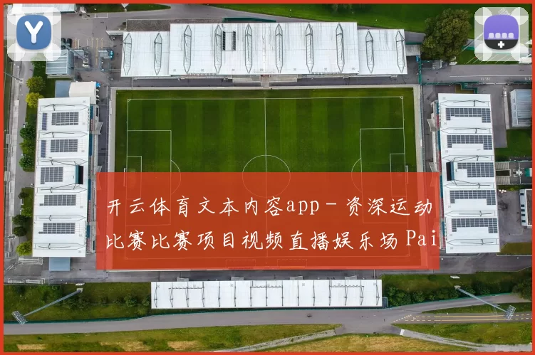 开云体育文本内容app - 资深运动比赛比赛项目视频直播娱乐场 Pai Gow百家乐2