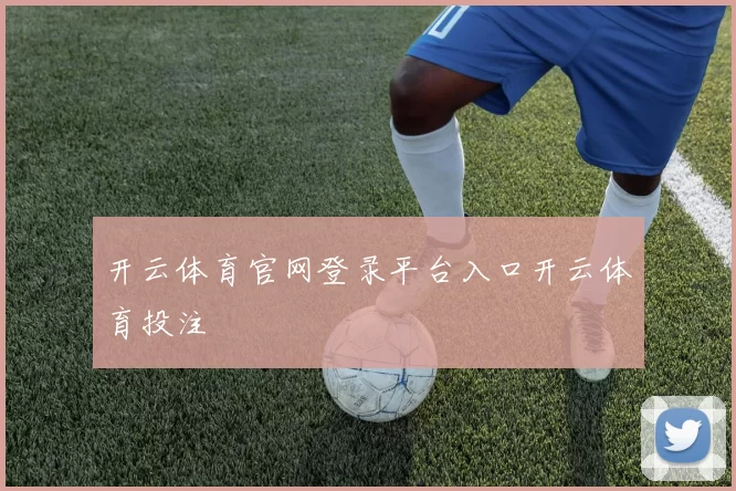 开云体育官网登录平台入口开云体育投注