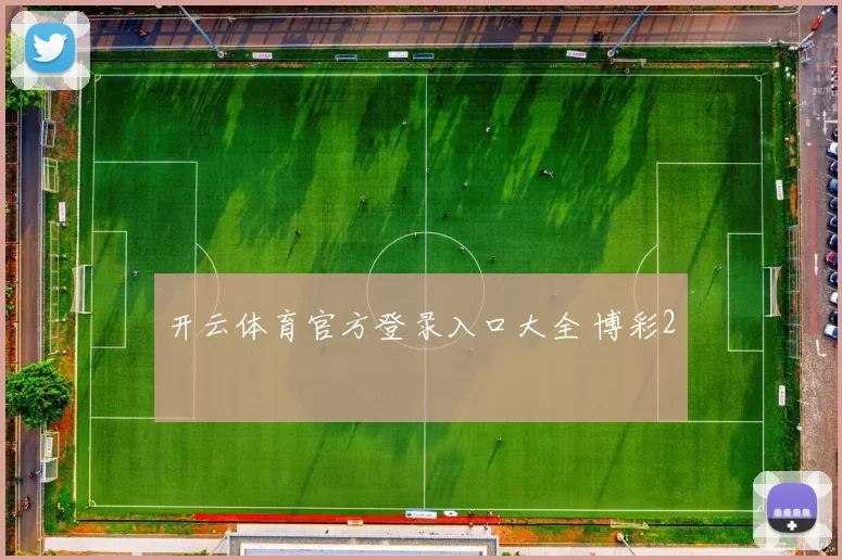 开云体育官方登录入口大全 博彩2