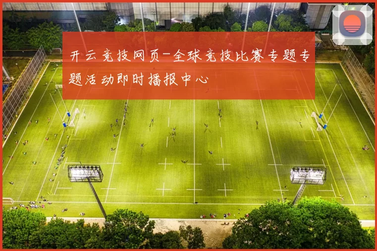 开云竞技网页-全球竞技比赛专题专题活动即时播报中心