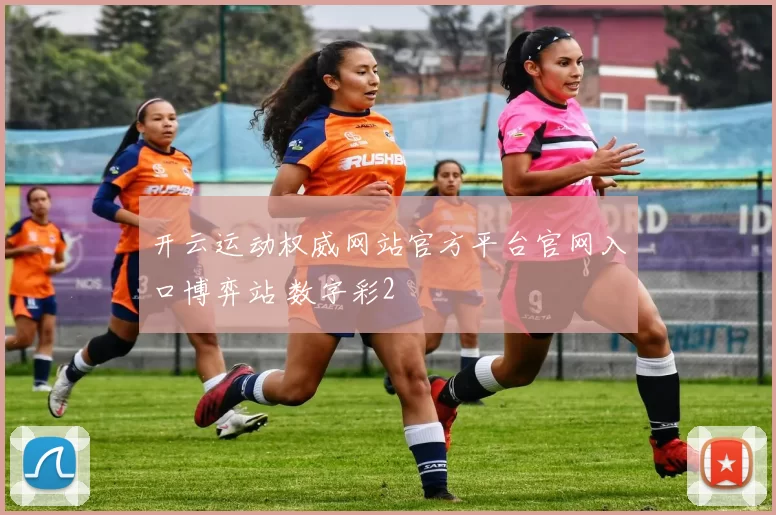 开云运动权威网站官方平台官网入口博弈站 数字彩2