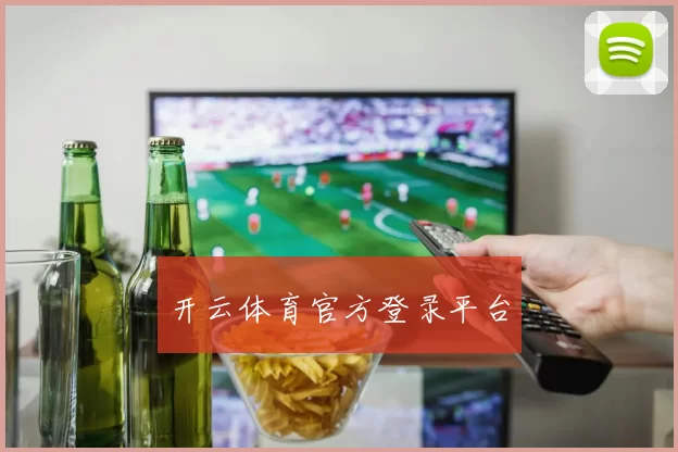 开云体育官方登录平台
