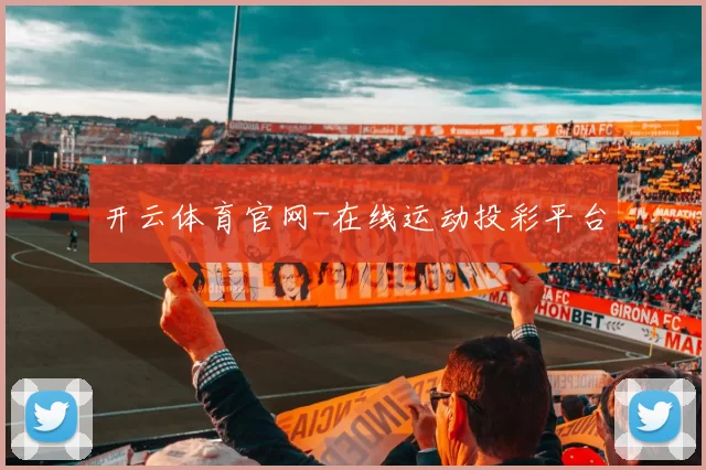 开云体育官网-在线运动投彩平台