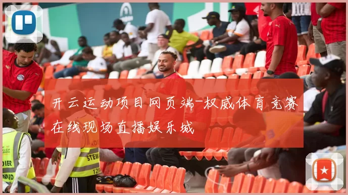 开云运动项目网页端-权威体育竞赛在线现场直播娱乐城