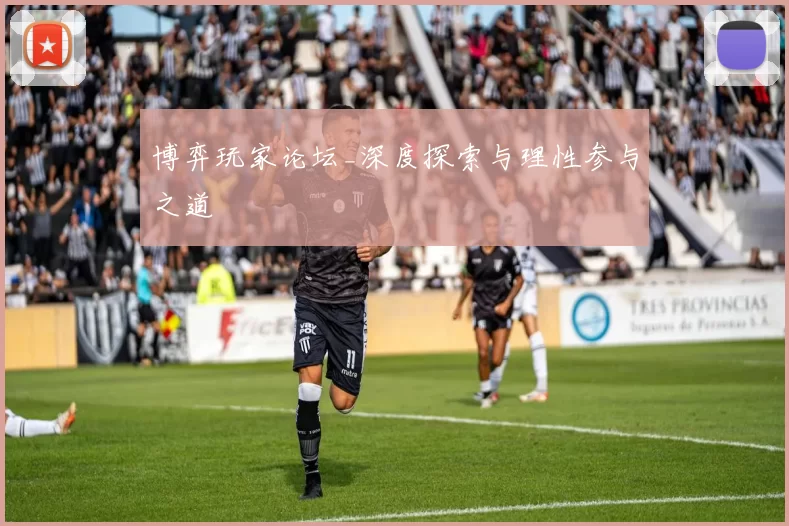 博弈玩家论坛_深度探索与理性参与之道