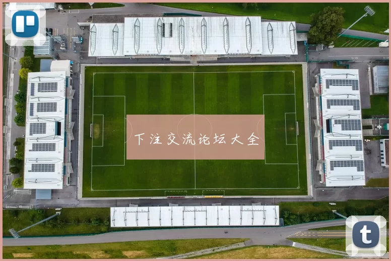下注交流论坛大全