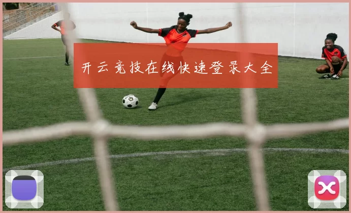 开云竞技在线快速登录大全