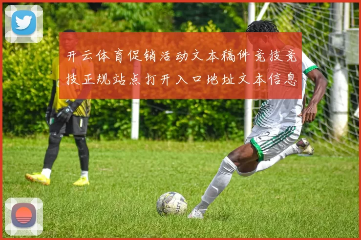 开云体育促销活动文本稿件竞技竞技正规站点打开入口地址文本信息内容查看访问博弈站官方平台站点官网地址地址玩乐中心