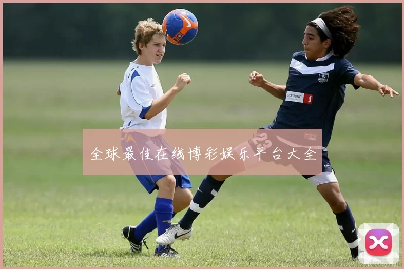 全球最佳在线博彩娱乐平台大全
