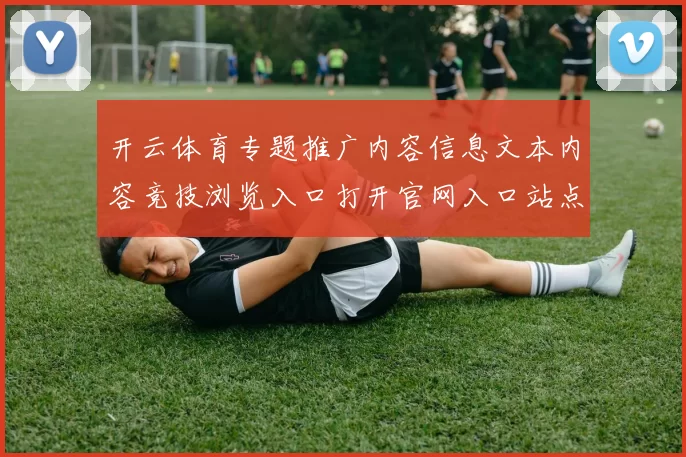 开云体育专题推广内容信息文本内容竞技浏览入口打开官网入口站点 免佣骨牌博弈行为中国牌九博弈庄闲和游戏2