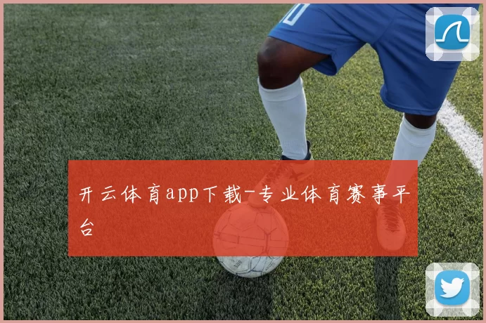 开云体育app下载-专业体育赛事平台
