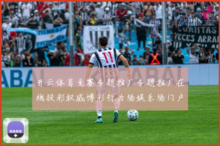 开云体育竞赛专题推广专题推广在线投彩权威博彩行为场娱乐场门户网页正规门户网页进入访问访问入口入口地址地址地址 电子竞技2