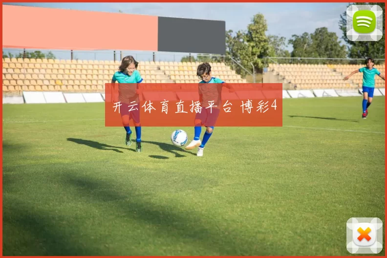 开云体育直播平台 博彩4