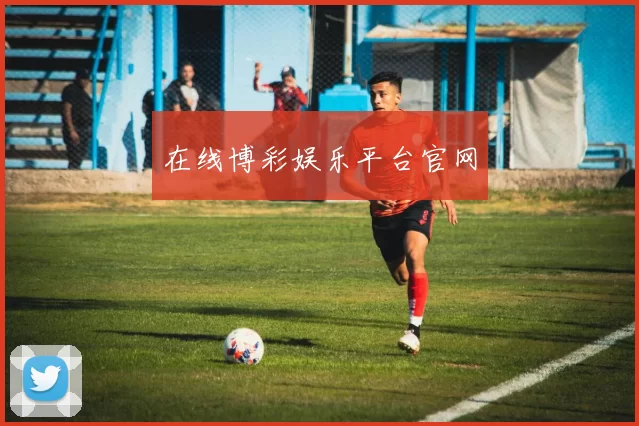 在线博彩娱乐平台官网