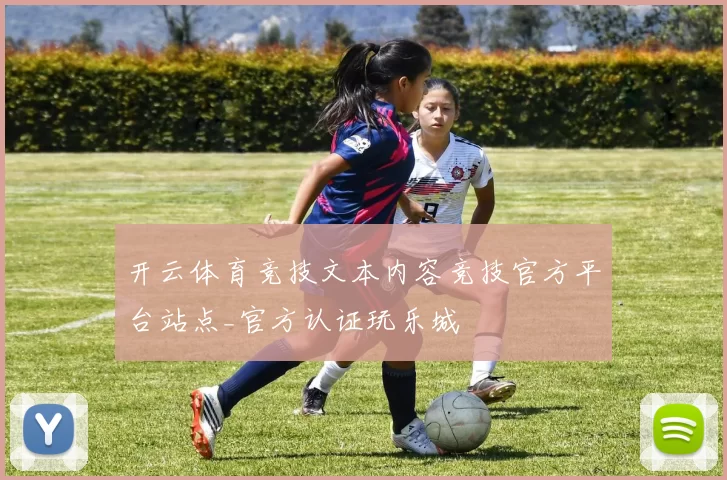 开云体育竞技文本内容竞技官方平台站点_官方认证玩乐城