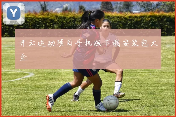 开云运动项目手机版下载安装包大全