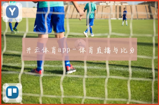 开云体育app - 体育直播与比分