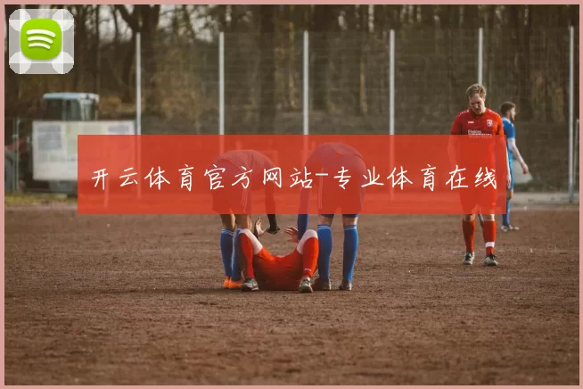 开云体育官方网站-专业体育在线