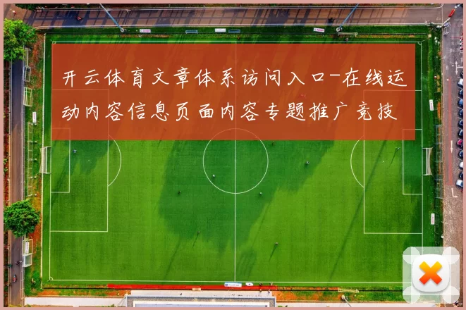 开云体育文章体系访问入口-在线运动内容信息页面内容专题推广竞技竞猜赌博站 福利彩2