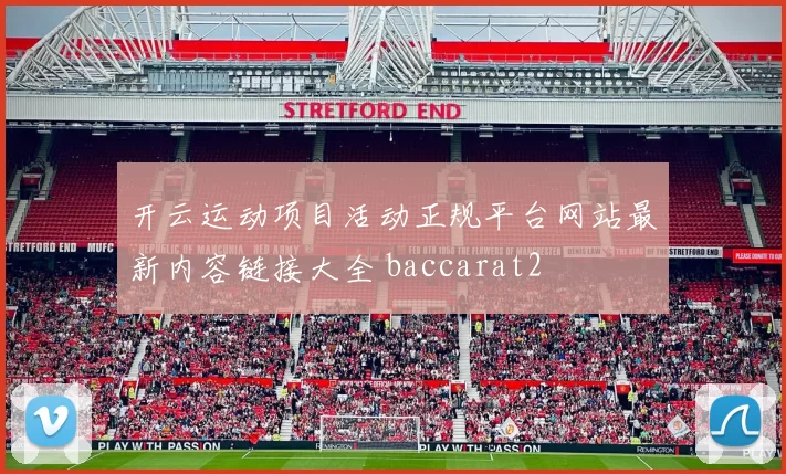开云运动项目活动正规平台网站最新内容链接大全 baccarat2