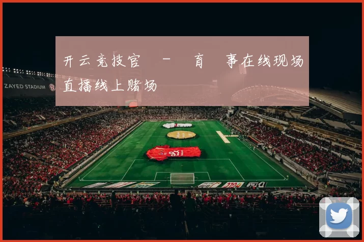 开云竞技官網 - 體育賽事在线现场直播线上赌场