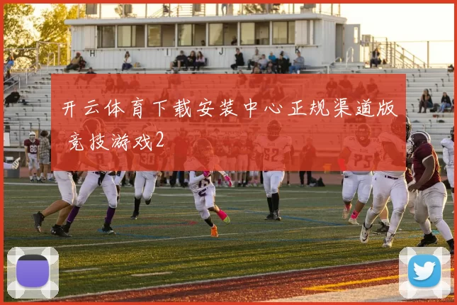 开云体育下载安装中心正规渠道版 竞技游戏2