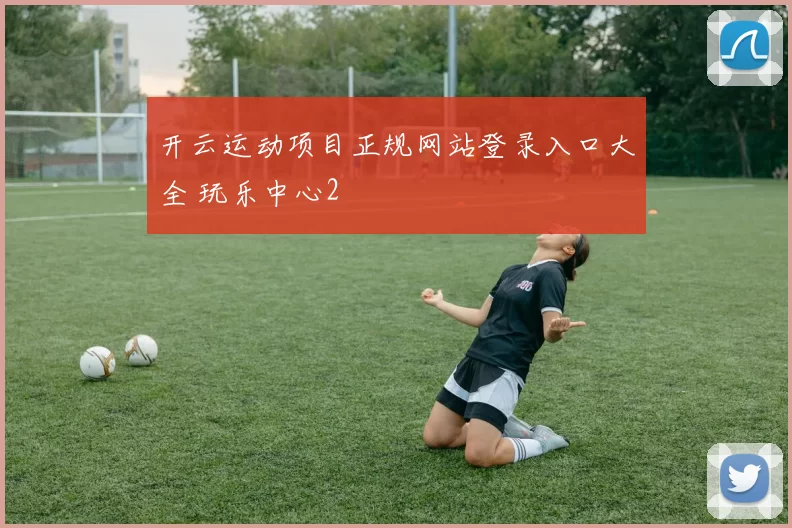 开云运动项目正规网站登录入口大全 玩乐中心2