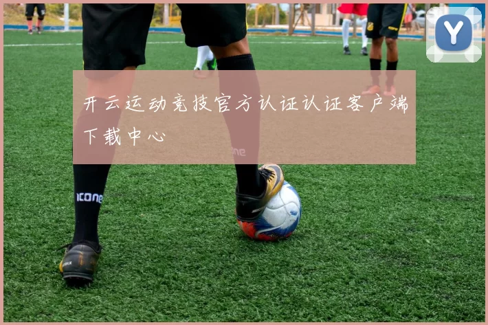 开云运动竞技官方认证认证客户端下载中心