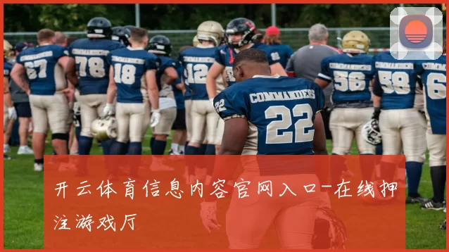 开云体育信息内容官网入口-在线押注游戏厅