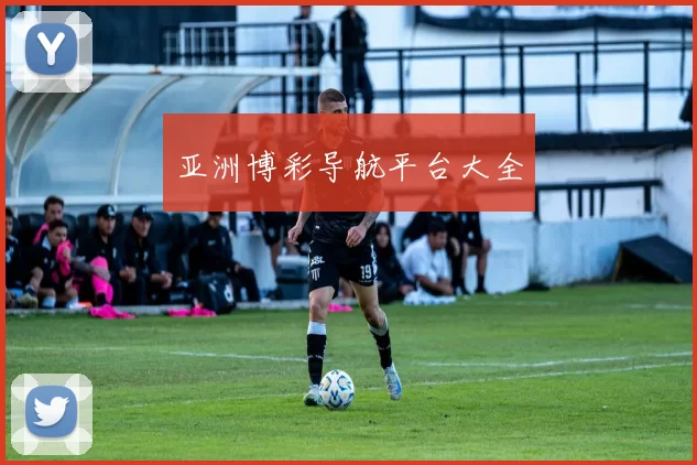 亚洲博彩导航平台大全