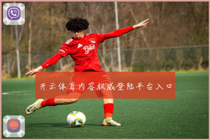 开云体育内容权威登陆平台入口