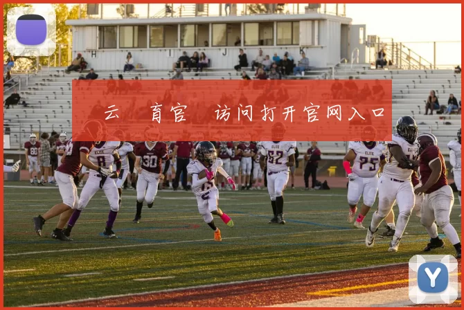 開云體育官網访问打开官网入口