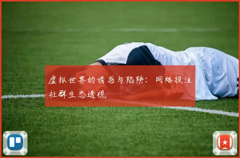 虚拟世界的诱惑与陷阱：网络投注社群生态透视