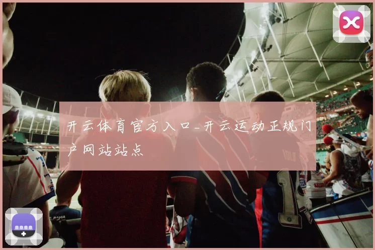 开云体育官方入口_开云运动正规门户网站站点