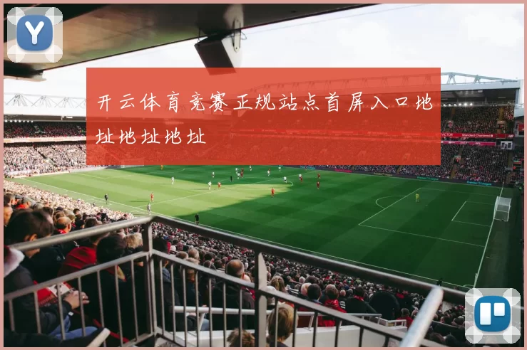 开云体育竞赛正规站点首屏入口地址地址地址