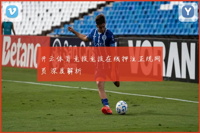 开云体育竞技竞技在线押注正规网页 深度解析