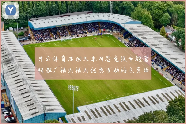 开云体育活动文本内容竞技专题营销推广福利福利优惠活动站点页面页面内容系统模块门户站点正规门户门户站点-权威竞技竞赛在线实况游戏中心