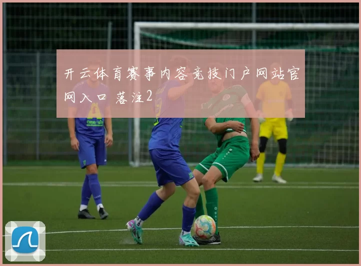 开云体育赛事内容竞技门户网站官网入口 落注2